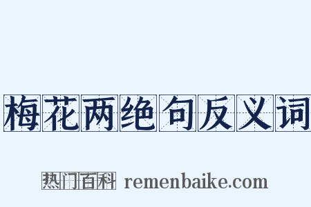 梅花两绝句反义词是什么意思的图片